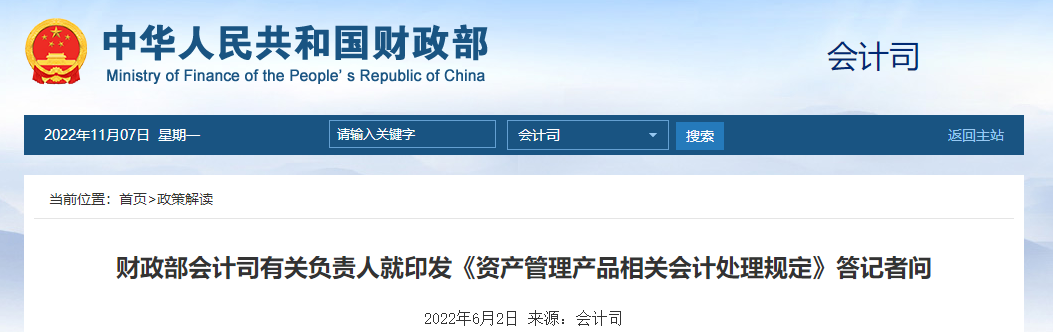 財(cái)政部會(huì)計(jì)司有關(guān)負(fù)責(zé)人就印發(fā)《資產(chǎn)管理產(chǎn)品相關(guān)會(huì)計(jì)處理規(guī)定》答記者問