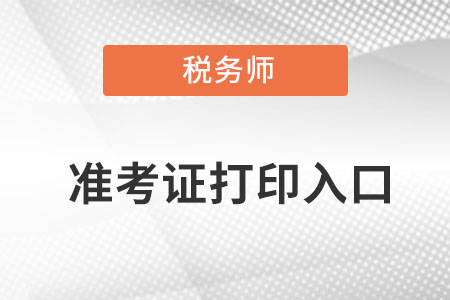 注冊稅務(wù)師2022年準(zhǔn)考證打印入口網(wǎng)址是什么呢？