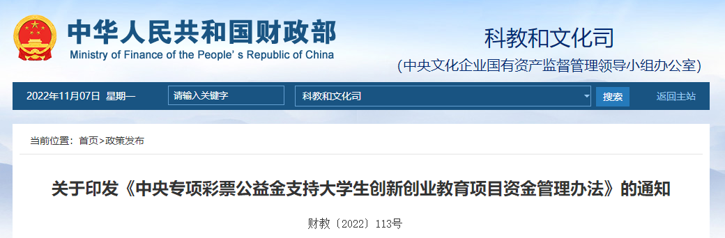 關于印發(fā)《中央專項彩票公益金支持大學生創(chuàng)新創(chuàng)業(yè)教育項目資金管理辦法》的通知
