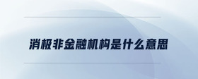消極非金融機(jī)構(gòu)是什么意思