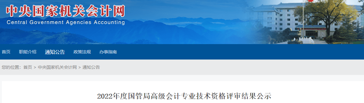 國管局2022年高級會計(jì)評審結(jié)果公示