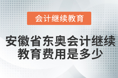 安徽省東奧會(huì)計(jì)繼續(xù)教育費(fèi)用是多少？