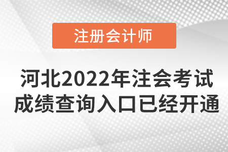 河北2022年注冊(cè)會(huì)計(jì)師考試成績(jī)查詢?nèi)肟谝验_通！
