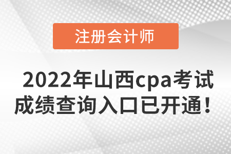 速來了解，2022年山西省忻州cpa考試成績查詢?nèi)肟谝验_通！