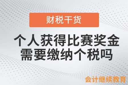 個人獲得英雄聯(lián)盟比賽獎金，需要繳納個稅嗎？
