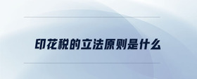 印花稅的立法原則是什么