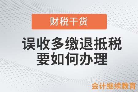 誤收多繳退抵稅要如何辦理？