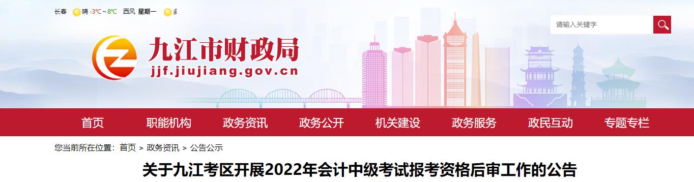 江西省九江市2022年中級會計(jì)考試考后資格審核的通知
