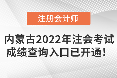 內(nèi)蒙古自治區(qū)阿拉善盟2022年注冊(cè)會(huì)計(jì)師考試成績(jī)查詢?nèi)肟谝验_通！