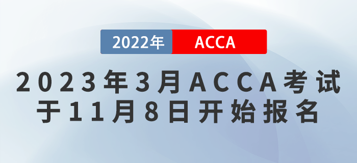 考生注意！2023年3月ACCA考試于11月8日開始報名！