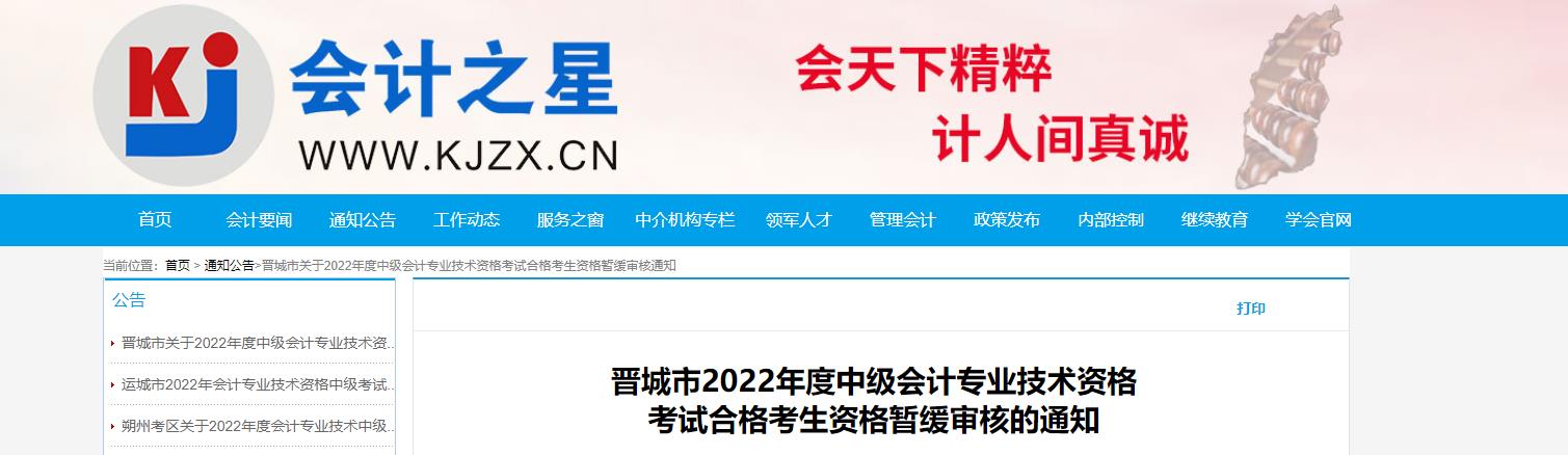 山西省晉城市2022年中級(jí)會(huì)計(jì)考試考后資格審核延期的通知