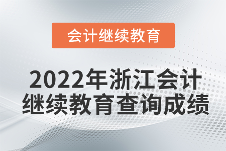 2022年浙江省會(huì)計(jì)人員繼續(xù)教育如何查詢成績(jī)？