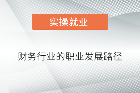 財(cái)務(wù)行業(yè)的職業(yè)發(fā)展路徑