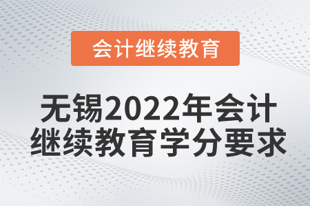 無錫2022年會計繼續(xù)教育學分要求