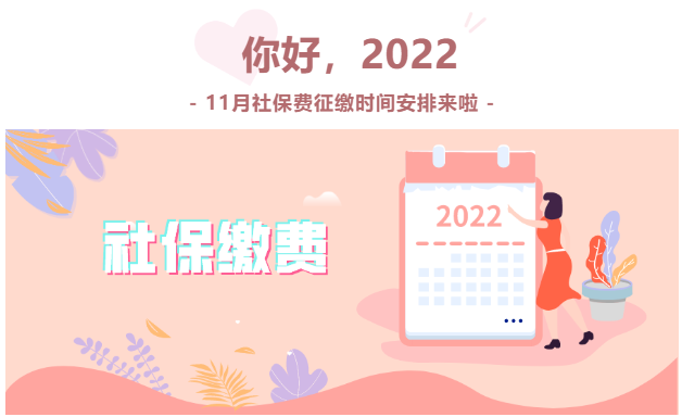 11月社保費(fèi)征繳時(shí)間安排來(lái)啦