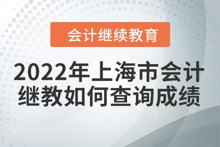 2022年上海市會計(jì)人員網(wǎng)絡(luò)繼續(xù)教育如何查詢成績？