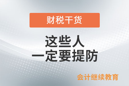 會計職場中的這些同事一定要提防！
