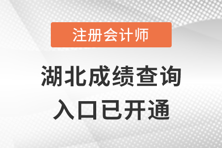 湖北2022年注冊會計師考試成績查詢入口已開通，點擊查分！