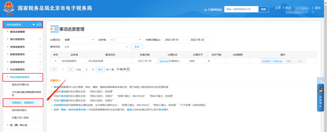二、綜合信息報(bào)告—特定涉稅信息報(bào)告—發(fā)票遺失、損毀報(bào)告。