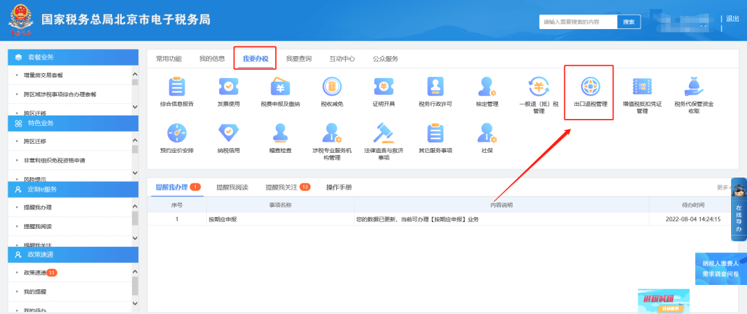一、我要辦稅—出口退稅管理。