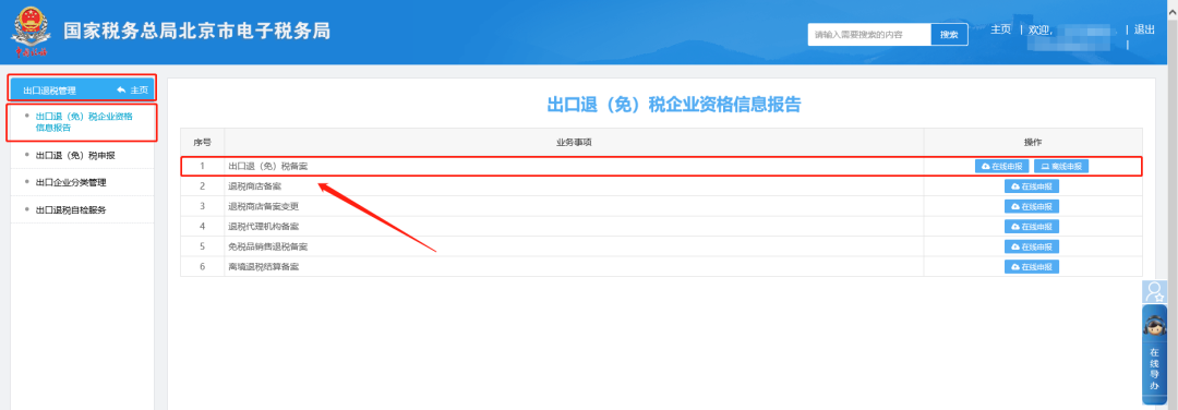 二、出口退稅管理—出口退(免)稅企業(yè)資格信息報(bào)告—出口退(免)稅備案頁面。