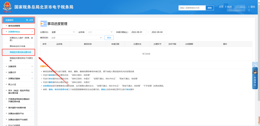 二、發(fā)票使用—發(fā)票票種核定—增值稅發(fā)票改版變量申請(qǐng)。