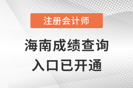 海南2022年注冊會計師成績查詢?nèi)肟陂_通！立即查分