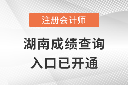 湖南2022年注冊會計師成績查詢?nèi)肟陂_通！點擊進入