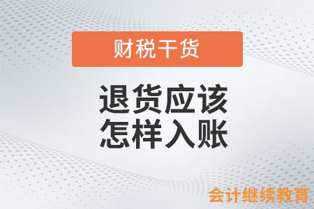 李佳琦賣(mài)的比官方還貴！退貨應(yīng)該怎樣入賬？