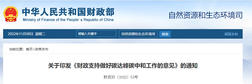 關(guān)于印發(fā)《財(cái)政支持做好碳達(dá)峰碳中和工作的意見》的通知