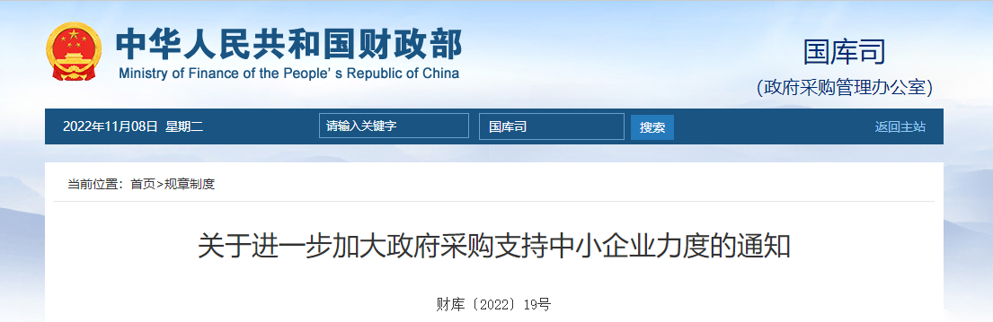 關于進一步加大政府采購支持中小企業(yè)力度的通知