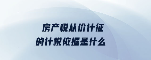 房產稅從價計征的計稅依據(jù)是什么