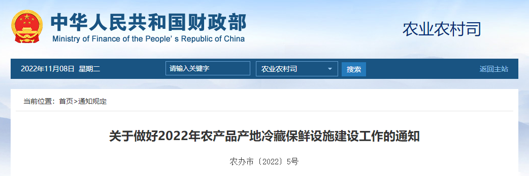 關(guān)于做好2022年農(nóng)產(chǎn)品產(chǎn)地冷藏保鮮設(shè)施建設(shè)工作的通知