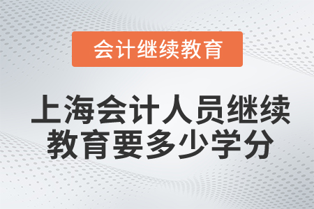 上海會(huì)計(jì)人員繼續(xù)教育要多少學(xué)分？