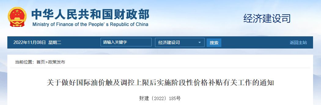關(guān)于做好國際油價觸及調(diào)控上限后實(shí)施階段性價格補(bǔ)貼有關(guān)工作的通知