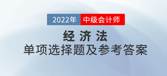 2022年中級會計經濟法單項選擇題及參考答案第三批次_考生回憶版