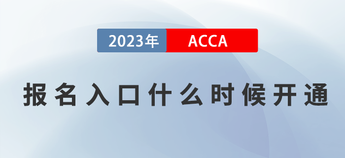 2023年ACCA考試報名入口什么時候開通？如何報名？