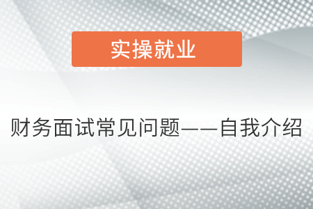 財務(wù)面試常見問題——自我介紹