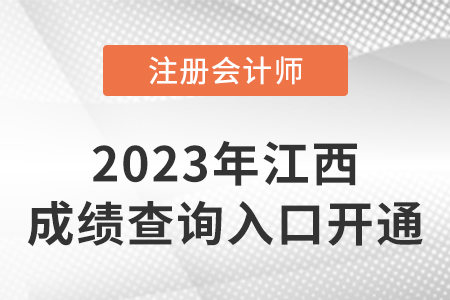2022年江西注會(huì)成績(jī)查詢系統(tǒng)開(kāi)通！開(kāi)始查分！