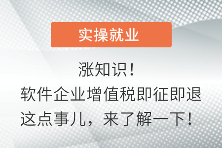 漲知識！軟件企業(yè)增值稅即征即退這點事兒，來了解一下！