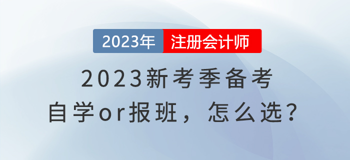2023新考季備考，自學(xué)or報班，怎么選？