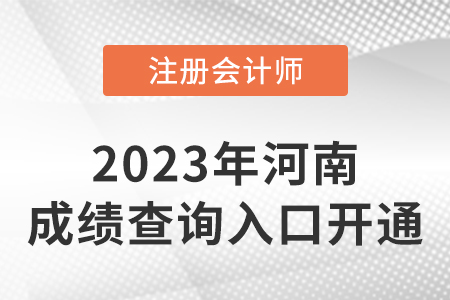 河南省周口2022年CPA成績(jī)查詢?nèi)肟谡介_通！