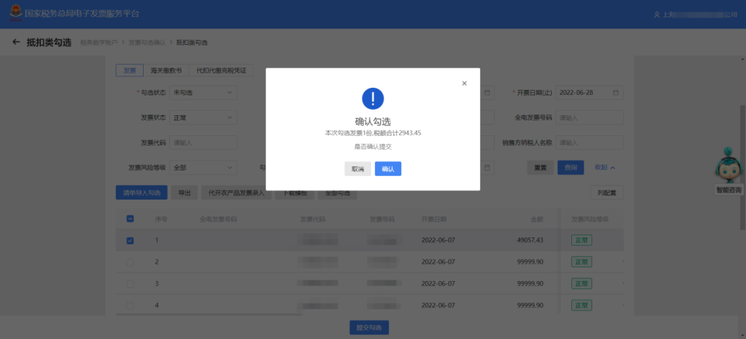 點擊【提交勾選】按鈕