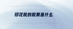 印花稅的稅票是什么