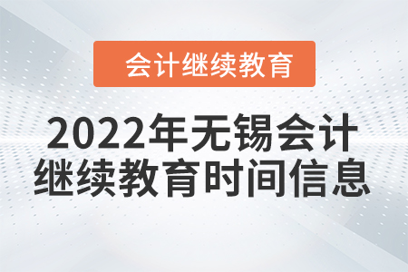 2022年無(wú)錫會(huì)計(jì)繼續(xù)教育時(shí)間信息