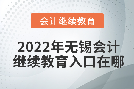 2022年無錫會(huì)計(jì)繼續(xù)教育入口在哪？