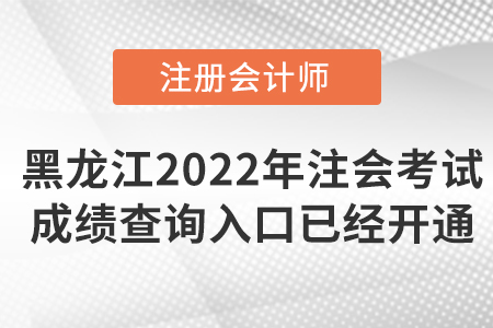 2022年黑龍江注會(huì)考試成績(jī)查詢?nèi)肟谝验_通！點(diǎn)擊可查！