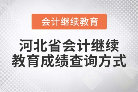 2022年河北省會(huì)計(jì)繼續(xù)教育成績(jī)查詢方式