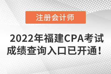2022年福建CPA考試成績查詢?nèi)肟谝验_通！