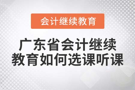 2022年廣東省會計繼續(xù)教育選課聽課方式
